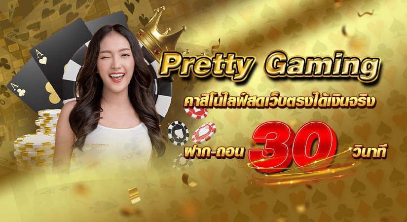 Pretty Gaming คาสิโนไลฟ์สดเว็บตรงได้เงินจริง ฝากถอน 30วินาที