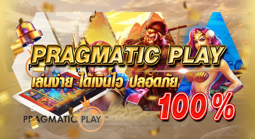 pragmatic play เล่นง่าย ได้เงินไว ปลอดภัย 100%