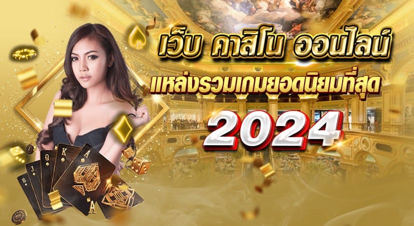 เว็บ คาสิโน ออนไลน์ แหล่งรวมเกมยอดนิยมที่สุด 2024