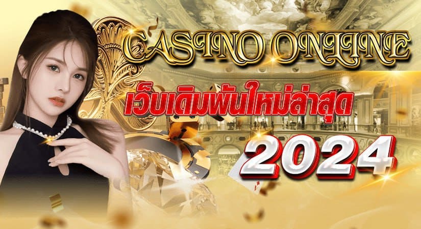 CASINO ONLINE เว็บเดิมพันใหม่ล่าสุด 2024