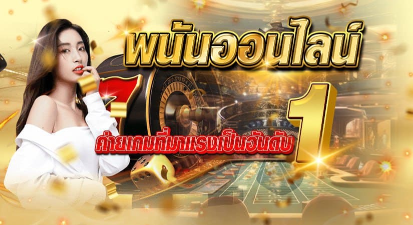 พนันออนไลน์ ค่ายเกมที่มาแรงเป็นอันดับ 1