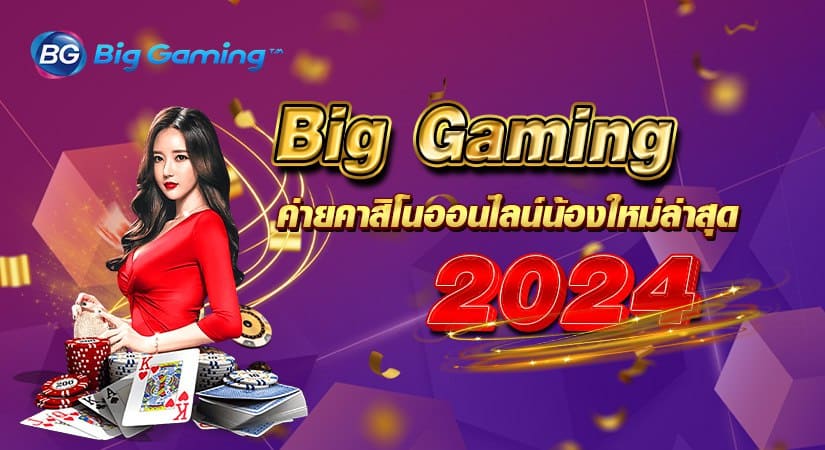 Big Gaming ค่ายคาสิโนออนไลน์น้องใหม่ล่าสุด 2024