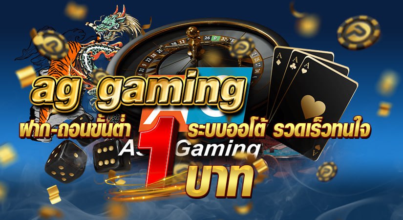 ag gaming ฝากถอนขั้นต่ำ 1 บาท ระบบออโต้ รวดเร็วทันใจ