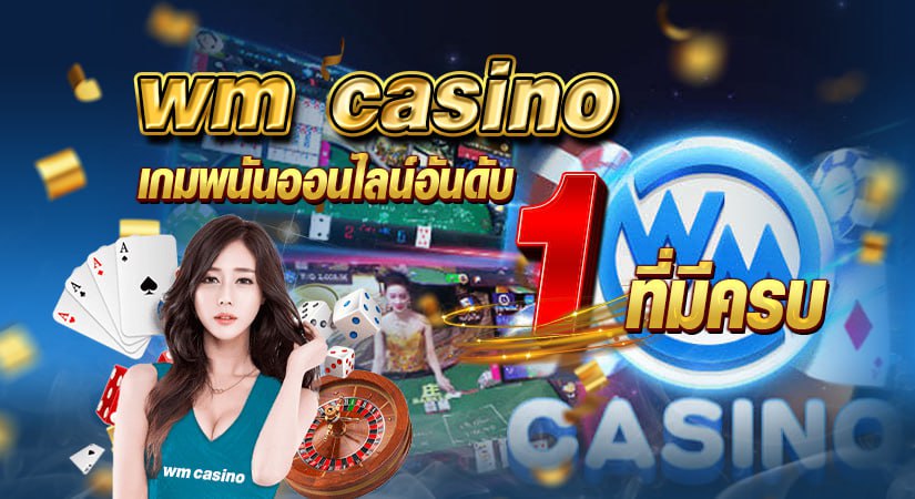 wm casino เกมพนันออนไลน์อันดับ 1 ที่มีครบ