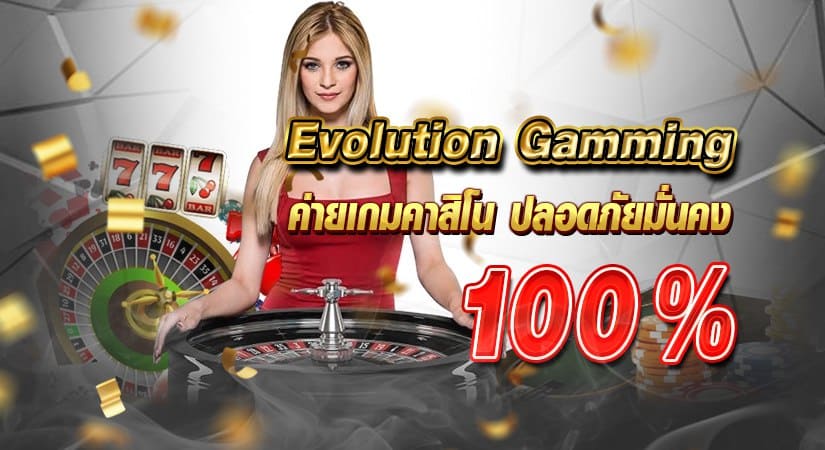 Evolution Gamming ค่ายเกมคาสิโน ปลอดภัยมั่นคง 100 %