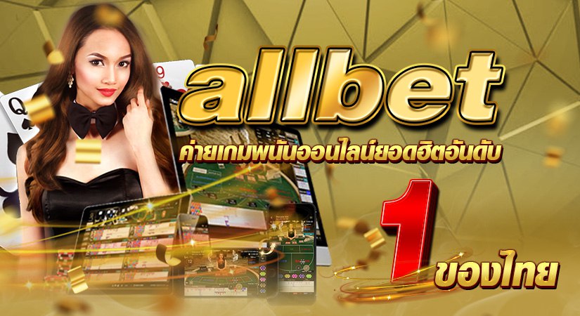 allbet ค่ายเกมพนันออนไลน์ยอดฮิตอันดับ 1 ของไทย