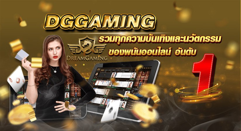 dggaming รวมทุกความบันเทิงและนวัตกรรมของพนันออนไลน์ อันดับ 1