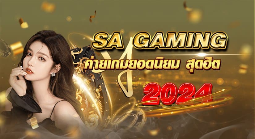 sa gaming ค่ายเกมยอดนิยม สุดฮิต 2024