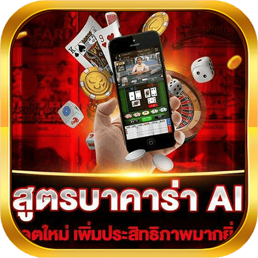 สูตรการเล่นบาคาร่า ด้วยการคำนวณด้วยระบบ Ai คืออะไร